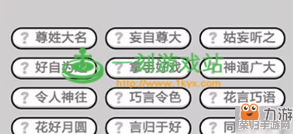 成语小秀才挑战进阶：解锁第121关智慧密钥与通关策略全览
