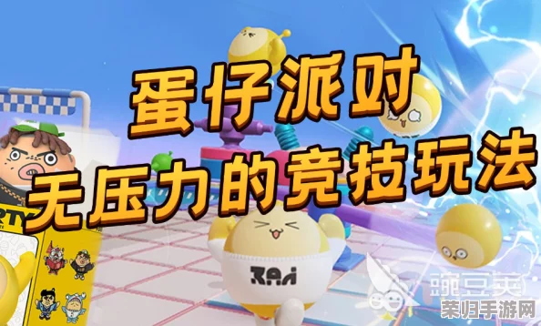 蛋仔派对：探索'蛋仔冲冲冲'无限乐趣，趣味闯关全攻略与技巧分享