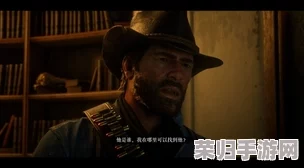 荒野大镖客2：终极抉择——忠诚的代价还是金钱的诱惑？约翰与财富的天平倾斜