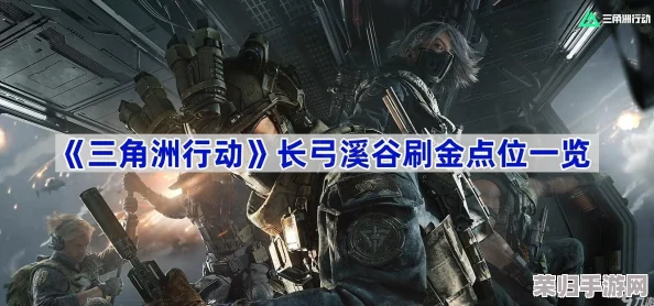 《三角洲行动》高效致富秘籍：长弓溪谷黄金刷点全面探索与实战攻略