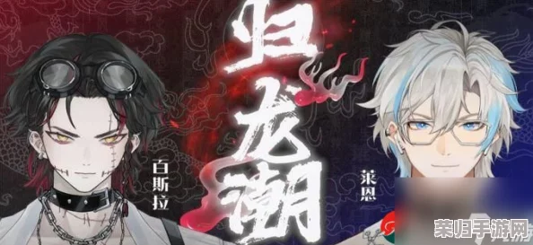 探索奇幻巨制〈归龙潮〉：全面揭秘角色群像，共绘史诗级冒险画卷