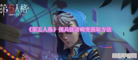 《第五人格》独家揭秘：佣兵弦音畸变皮肤获取全攻略与背后故事探索