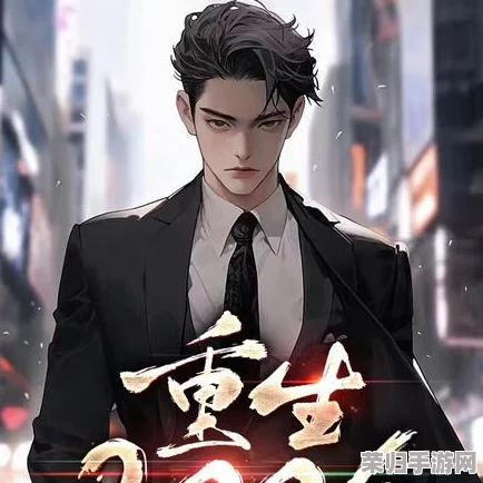 逆袭人生：重生为负二代，解锁死后重生的生存与挑战策略全攻略