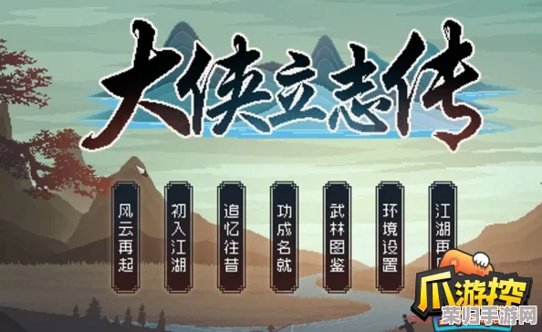 《大侠立志传》全面攻略：解锁廖月龙入队奥秘，携手江湖豪杰共闯天涯路