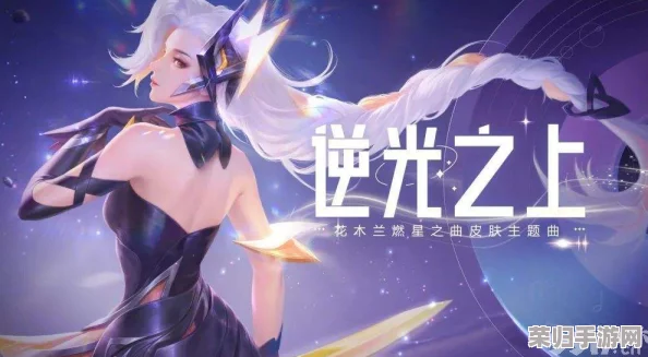 《王者荣耀》花木兰全新限定皮肤“燃星之曲”震撼登场!独家揭秘其超值定价与非凡魅力 《王者荣耀》花木兰全新限定皮肤“燃星之曲”震撼登场!独家揭秘其超值定价与非凡魅力