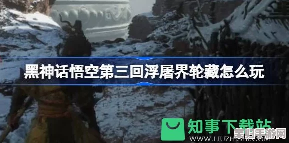 黑神话悟空：深度探索第三回浮屠界轮藏，全方位攻略助你顺利过关策略指南