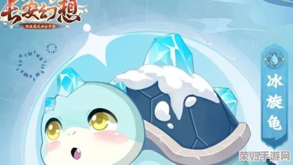 长安幻想手游深度探索：精选龟系妖灵大盘点，揭秘最强守护伙伴推荐