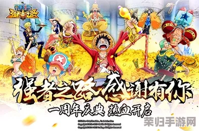 《航海王：燃烧意志》怀旧海域半载荣耀庆典，扬帆再启航程共庆辉煌时刻！