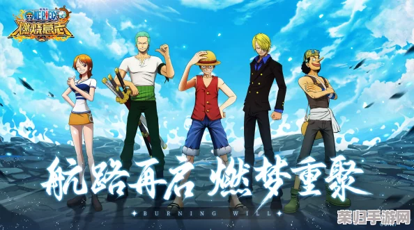 《航海王：燃烧意志》怀旧海域半载荣耀庆典，扬帆再启航程共庆辉煌时刻！