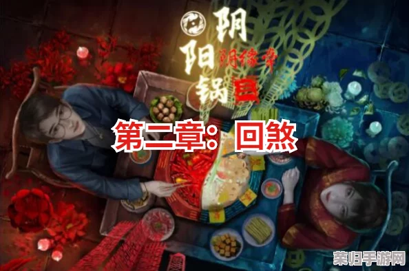 《阴阳锅3:阴缘再续》第四章情缘交织通关全解析,助你破解谜局顺利前行 《阴阳锅3:阴缘再续》第四章情缘交织通关全解析,助你破解谜局顺利前行