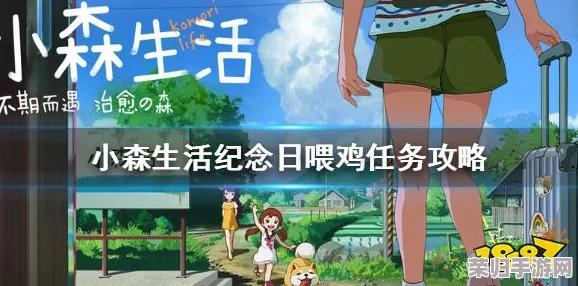 《小森生活》喂养萌鸡全攻略：高效完成日常任务，打造田园养鸡达人秘籍推荐