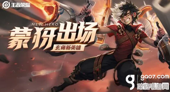王者荣耀独家揭秘：高效解锁新英雄蒙犽的全方位策略与技巧指南