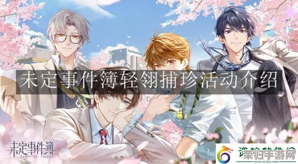 《未定事件簿》苍翼捕珍活动：全面策略指南，解锁珍稀奖励的高效玩法揭秘