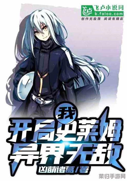 异界重生：我化身为史莱姆，缔造新世界巅峰传奇角色之路