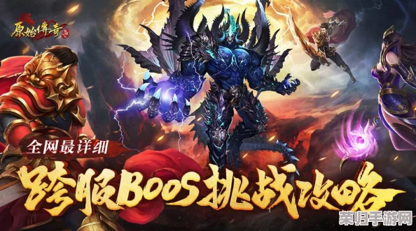 独家揭秘：原始传奇全服BOSS精准刷新周期与攻略指南，助力玩家高效征服高难挑战！