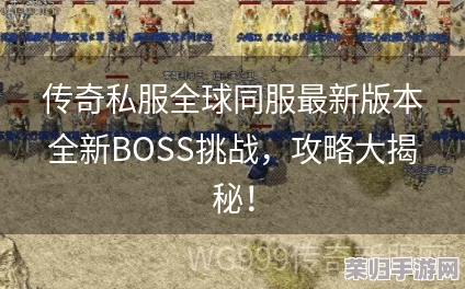 独家揭秘：原始传奇全服BOSS精准刷新周期与攻略指南，助力玩家高效征服高难挑战！