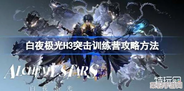 白夜极光H4挑战新高度：突击训练营通关秘籍与策略全解