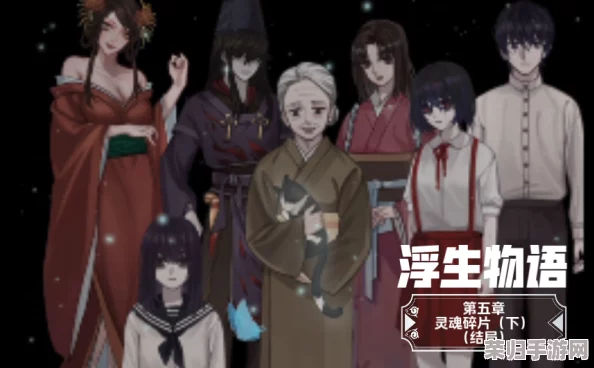 《浮生物语》第五章：解锁隐秘剧情，全面攻略助你顺利通关奇幻之旅