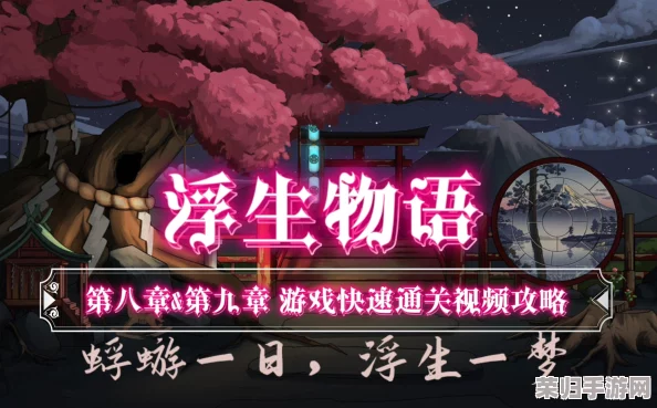 《浮生物语》第五章：解锁隐秘剧情，全面攻略助你顺利通关奇幻之旅