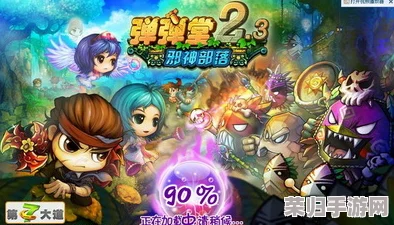 重拾《弹弹堂》乐趣：探寻遗失的游戏线路，重温经典记忆之旅