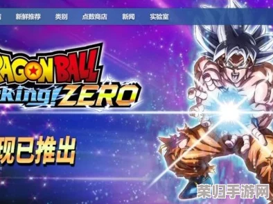 《七龙珠电光炸裂ZERO》极致游戏体验指南：全面解析高端配置与性能需求，畅享超燃对战之旅！