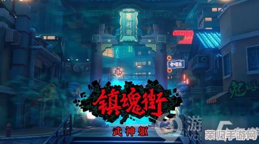 《镇魂街：武神觉醒》寄灵人策略指南与深度玩法全揭秘，打造最强灵魂羁绊阵容！