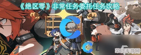 绝区零终极探索挑战：揭秘S级评价最优路径，解锁最后一单委托极限成就