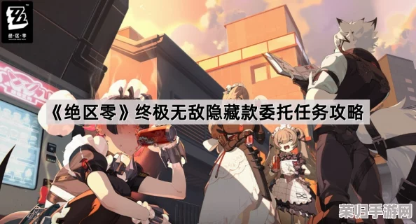 绝区零终极探索挑战：揭秘S级评价最优路径，解锁最后一单委托极限成就