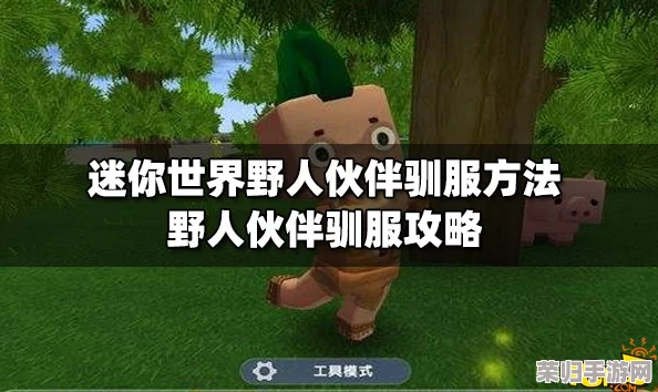 迷你世界探险新纪元：全方位攻略解锁野人驯服奥秘，掌握与原始伙伴共舞的秘诀！