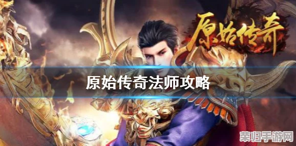 原始传奇法师技能优化策略：解锁高效战斗，优先升级核心控制与爆发技能指南