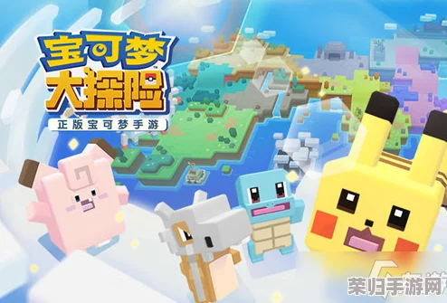宝可梦大探险：高效推图策略揭秘，精选必携宝可梦全攻略