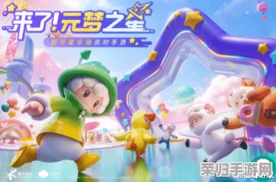 元梦之星全面升级揭秘：新章节、角色及互动玩法震撼来袭，探索无限宇宙新篇章！