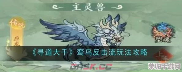 鸾鸟逆袭：探秘大千世界中的反击流策略与实战技巧全攻略
