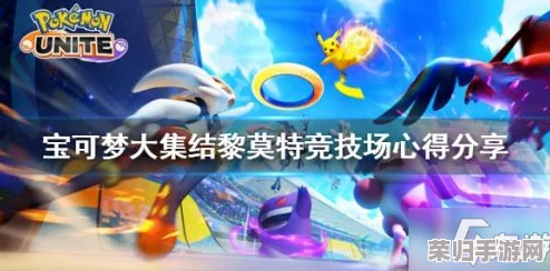 沙奈朵专属风采：宝可梦大集结中顶尖套装搭配策略与实战亮点解析