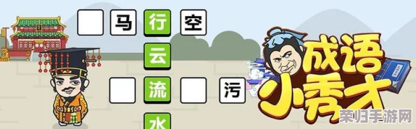 成语小秀才挑战之旅：解锁第131关智慧密钥与通关策略详解