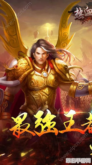 2024年度必玩经典传奇手游精选：耐玩度爆表，重温热血江湖的五大推荐佳作