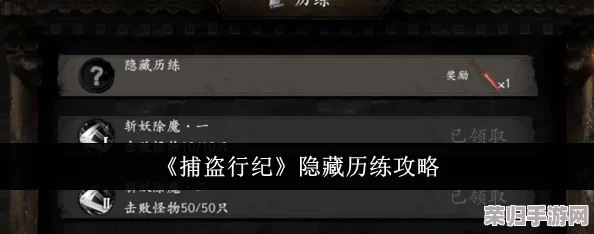 解锁捕盗行纪深层隐藏历练：全方位策略与实战技巧指南