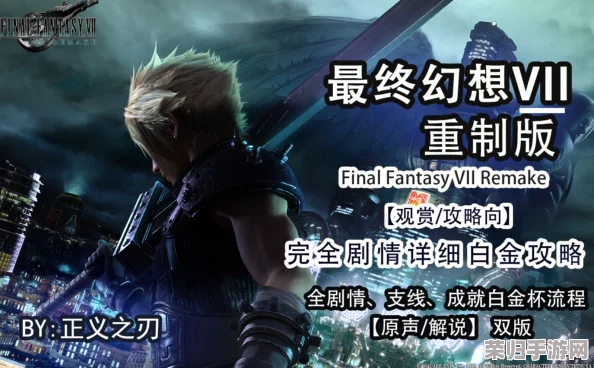 终极策略宝典：探索《最终幻想VII重制版》全剧情与战斗技巧的完美重生之路