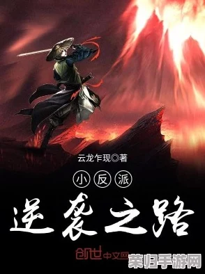 逆转之路：从邪修门派领袖到正道归途的蜕变策略与心路历程
