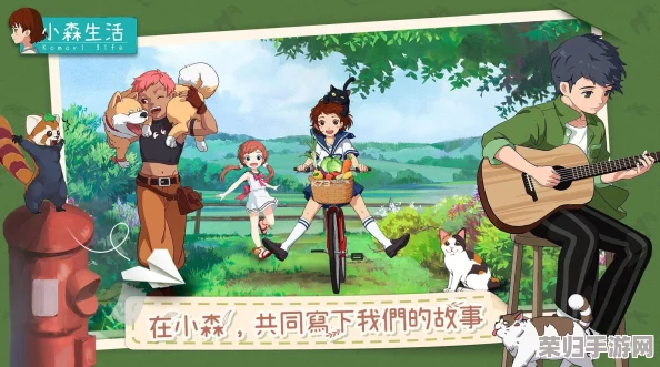 小森生活:高效盈利策略与全方位生存攻略,轻松解锁财富密码与生活乐趣 小森生活:高效盈利策略与全方位生存攻略,轻松解锁财富密码与生活乐趣