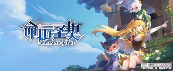 探索《命运圣契》独特玩法：沉浸式契约世界体验，趣味与挑战并存的游戏之旅