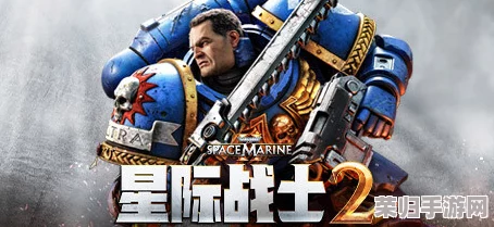 《战锤40K：星际战士2》多人联机全面指南——如何轻松组建并征服银河战场