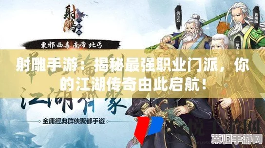 《再见江湖》手游职业深度剖析：揭秘最强战力，哪一门派独领风骚？