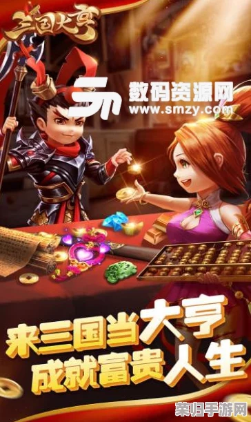 从零到精通：新手必读的《三国大亨》手游策略与经营全攻略