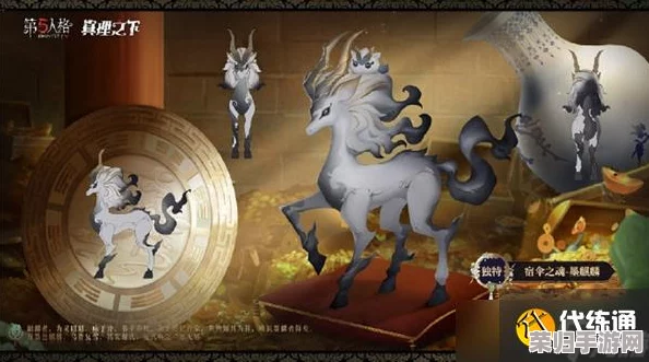 解锁《第五人格》珍稀角色：宿伞之魂墨麒麟获取全攻略与独特技巧分享