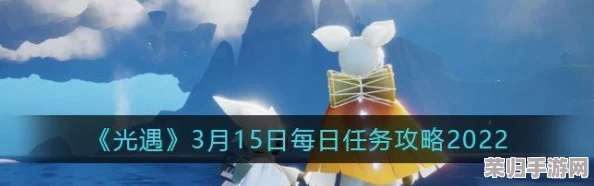 9月24日光遇日常任务高效完成指南：独家攻略助你轻松解锁每日奖励与奇遇