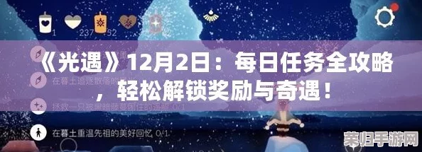 9月24日光遇日常任务高效完成指南：独家攻略助你轻松解锁每日奖励与奇遇