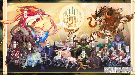 《山海经幻想录》异兽谱系大揭秘：神秘排名背后的奇幻生态与力量角逐