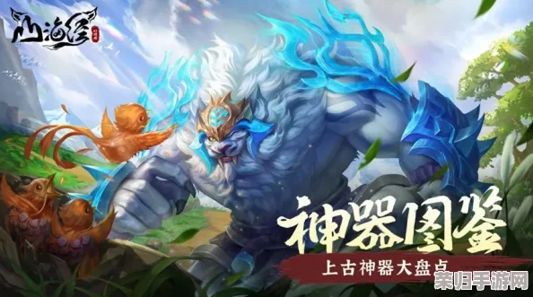 《山海经幻想录》异兽谱系大揭秘：神秘排名背后的奇幻生态与力量角逐