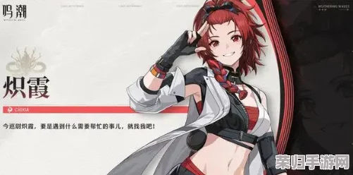 构建鸣潮炽霞最强阵容：策略搭配与实战技巧全揭秘，助你征战无界